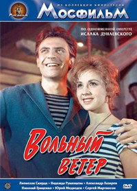 Постер фильма «Вольный ветер (1961)» — (2 из 6)