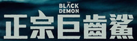 Логотип фильма «Мегалодон (2023)» — (1 из 14)