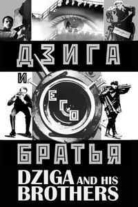 Дзига и его братья