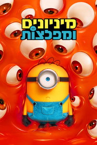 מיניונים ומפלצות