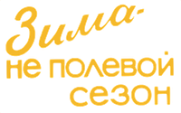 Логотип фильма «Зима — не полевой сезон (1972)» — (1 из 3)