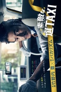 Постер фильма «Sutekina Sen Taxi Special (2016)» — (1 из 2)
