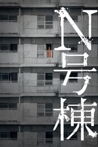 Poster de N号棟