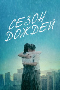 Постер фильма «Сезон дождей (2019)» — (6 из 17)