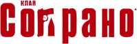Логотип сериала «Сопрано (1999-2007)» — (1 из 65)
