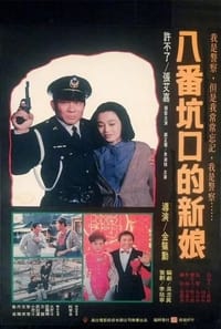 八番坑口的新娘 (1985)