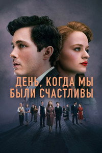Постер сериала «День, когда мы были счастливы (2024)» — (18 из 40)