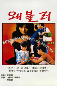 왜불러 (1986) subtitle poster