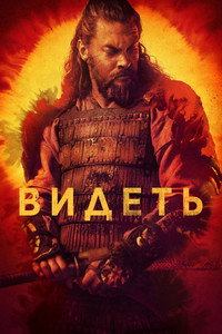 Постер сериала «Видеть (2019-2022)» — (40 из 95)