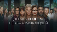 Обои к сериалу «Девять совсем незнакомых людей (2021)» — (24 из 55)