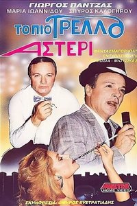 Το πιο τρελό αστέρι (1989)