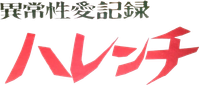 Логотип фильма «Ijô seiai kiroku: Harenchi (1969)» — (1 из 9)