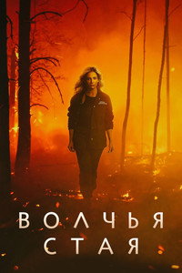 Постер сериала «Волчья стая (2023)» — (38 из 76)