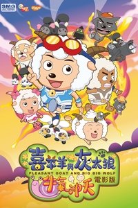 喜羊羊与灰太狼之牛气冲天 (2009)