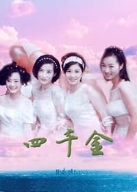 四千金 (1997)
