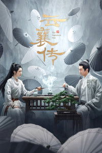 Poster de 云襄传