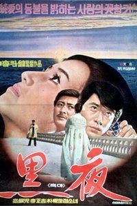 흑야 (1975)