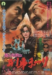 最も危険な　刑事まつり (2003)