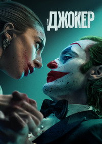 Постер фильма «Джокер: Безумие на двоих (2024)» — (13 из 199)