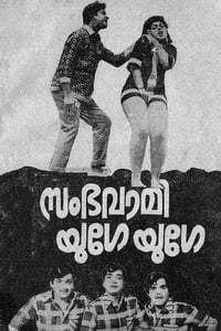 സംഭവാമി യുഗേ യുഗേ (1972)