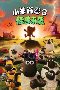 小羊肖恩3：怪兽来袭