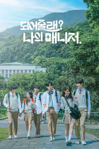 Poster de 되어줄래? 나의 매니저