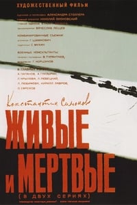 Живые и мертвые (1963)