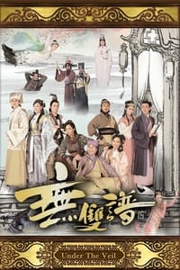 無雙譜 (2015)