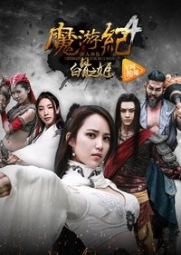 魔游纪4：白骨之姬 (2017)