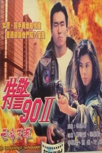 特警90 II 之亡命天涯 (1990)