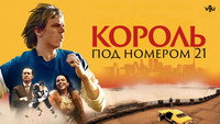«Король под номером 21 (2023)» — обои к сериалу #7