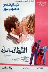 الشيطان امرأة (1972)