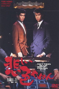 Постер фильма «Любовь и сражения в Осаке (1988)» — (1 из 13)