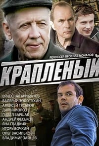 Краплёный (2013)