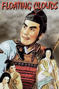 Постер фильма «Плывущие облака (1954)» — (9 из 19)