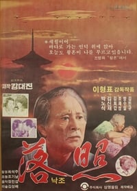 낙조 (1979)