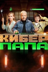 Киберпапа (2024)