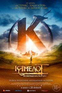 Постер фильма «Камелот: Возвращение короля (2021)» — (6 из 23)