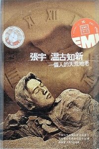 Poster de 张宇一个人的天荒地老演唱会