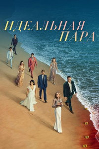 Постер сериала «Идеальная пара (2024)» — (7 из 24)