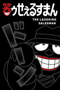 The Laughing Salesman