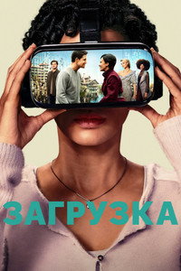 Постер сериала «Загрузка (2020-2025)» — (28 из 67)