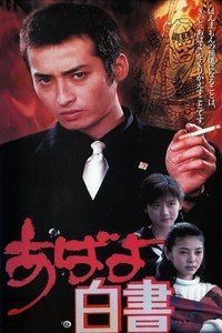 あばよ白書 (1995)