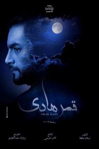 قمر هادي (2019)