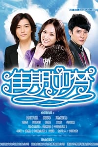 佳期如夢 (2010)