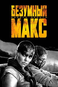 Постер фильма «Безумный Макс: Дорога ярости (2015)» — (2 из 319)
