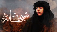 «Shihana (2019)» — обои к фильму #1