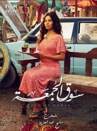 Постер фильма «Souq elgomaa (2018)» — (6 из 19)
