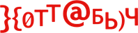 Логотип фильма «}{отт@бь)ч (2006)» — (1 из 5)