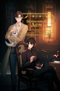 Постер мультсериала «Безмолвный дом (2024)» — (3 из 9)